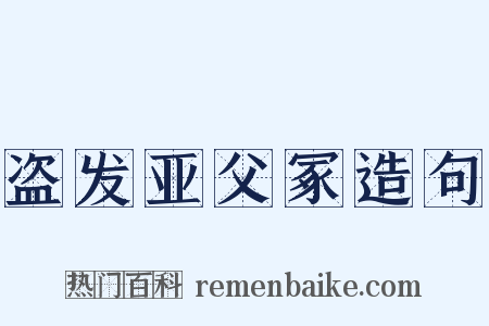 盗发亚父冢造句是什么意思的图片